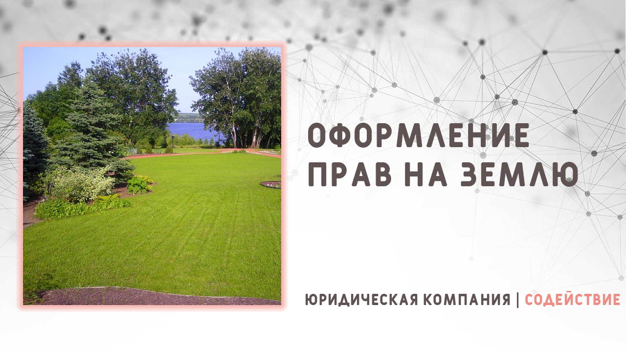 Видео: Оформление прав на землю